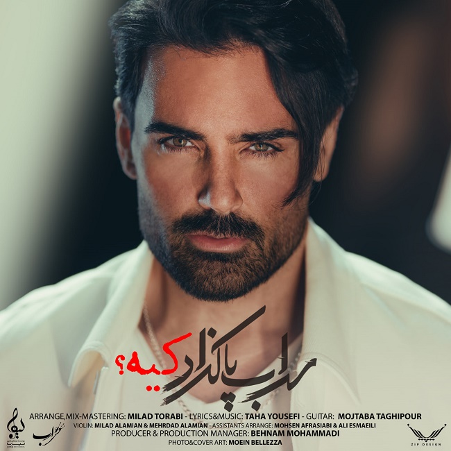 دانلود آهنگ کیه